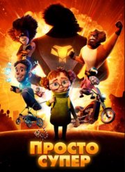Просто супер (2022)
