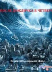 После дождичка, в четверг (2013)