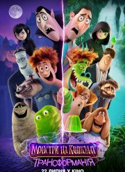 Монстры на каникулах 4. Трансформания (2022)
