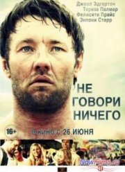 Ничего не говори (2012)