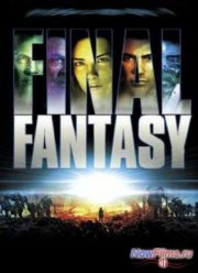 Последняя фантазия: Духи внутри (2001)