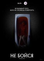 Не бойся (2020)
