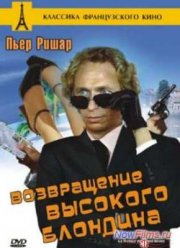 Возвращение высокого блондина (1974)