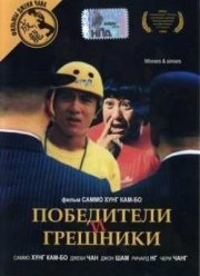 Победители и грешники (1983)