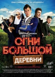 Огни большой деревни (2016)