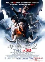 Честь дракона 2 (2013)