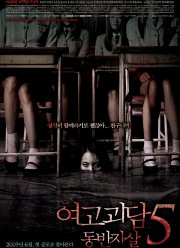 Шёпот стен 5 (2009)