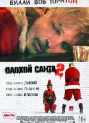 Плохой Санта 2 (2016)