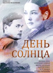 День солнца (2019)