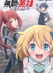 Бесклассовый герой: Да мне все равно не нужны эти ваши умения (2025)