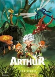Артур и Минипуты (2017)