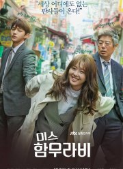 Мисс Хаммурапи (2018)