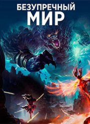 Безупречный мир (2021)