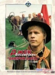 Джек Восьмеркин - американец (1986)