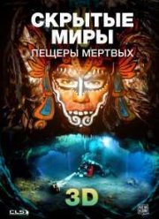 Скрытые миры: Пещеры Мертвых (2013)