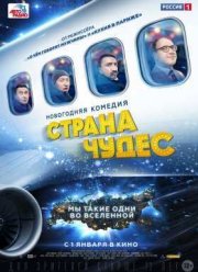 Страна чудес (2015)