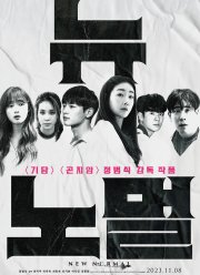 Новая норма (2022)