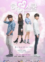 Старшая школа: Пора любить (2014)