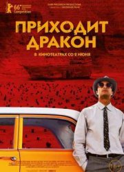 Приходит дракон / Прибытие дракона (2016)