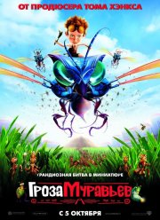 Гроза муравьев (2006)