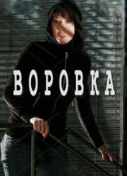 Воровка (2010)