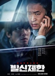 Вызов ограничен (2021)