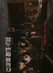 12-й подозреваемый (2019)