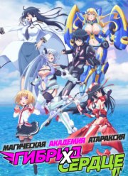 Магическая академия Атараксия: Гибрид x Сердце (2016)