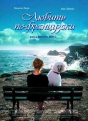 Любить по-французски / Наконец-то вдова (2007)