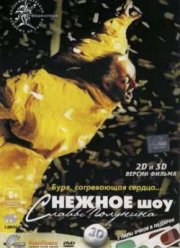 Снежное шоу 3D (2012)
