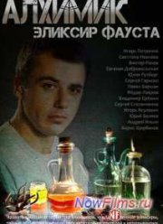 Алхимик. Эликсир Фауста (2015)