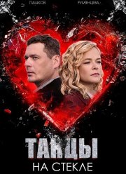 Танцы на стекле (2025)