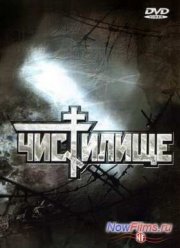 Чистилище (1997)