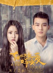 Любовь навзрыд (2016)