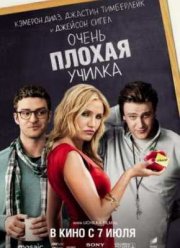 Очень плохая училка (2011)