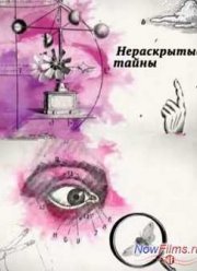 Нераскрытые тайны. Зачем большевики изучали оккультные науки (2014)