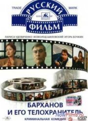 Барханов и его телохранитель (1996)