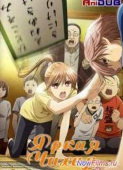 Яркая Чихая (2011-2012)