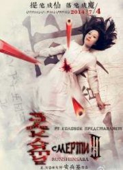 Заклятие смерти 3 (2014)