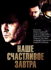 Наше счастливое завтра / Цеховик (2017)