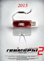 Геймеры 2.0 / Бретёр (2013)