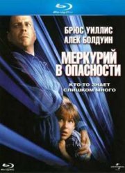 Меркурий в опасности (1998)