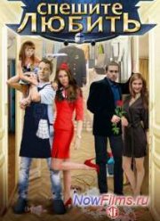 Спешите любить (2014)