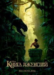 Книга джунглей (2016)