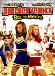 Добейся успеха 3: Всё или ничего (2006)