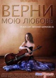 Верни мою любовь (2014)
