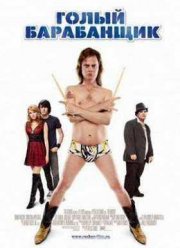 Голый барабанщик (2008)