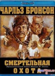 Смертельная охота (1981)