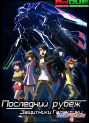 Последний рубеж: Защитники Галактики (2013)