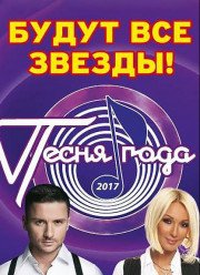 Песня года 2017 (2018)